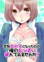 突然女の子になったので、俺のおっぱい揉んでみませんか？ 2 永田まりあ❤鬼畜