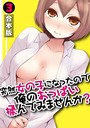 突然女の子になったので、俺のおっぱい揉んでみませんか？【合本版】 （3） 永田まりあ❤単行本