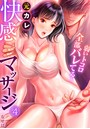 元カレ快感マッサージ〜弱いトコロ全部バレてる…〜（4） なせば❤単話