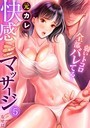 元カレ快感マッサージ〜弱いトコロ全部バレてる…〜（5） なせば❤単話