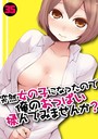 突然女の子になったので、俺のおっぱい揉んでみませんか？（35） 永田まりあ❤単話