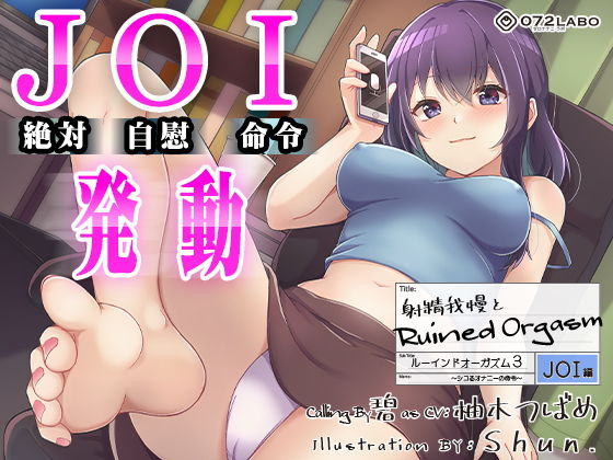 【オナサポJOI】射精我慢とRuined Orgasm「ルーインドオーガズム3・JOI編」〜シコるオナニーの命令〜【オナ指示特化】 ❤オナニー
