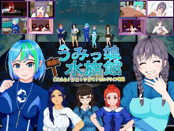 再建！うみっ娘水族館〜寝取られ！浮気！子育て！セカンドライフ物語 ❤音声付き