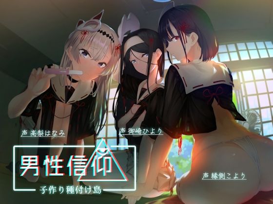 男性信仰子作り種付け島 ❤処女
