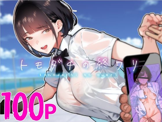 トモダチの終ワリ ❤制服