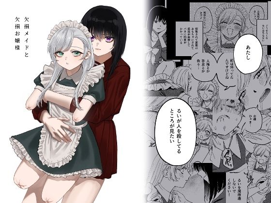 欠損メイドと欠損お嬢様 ❤メイド