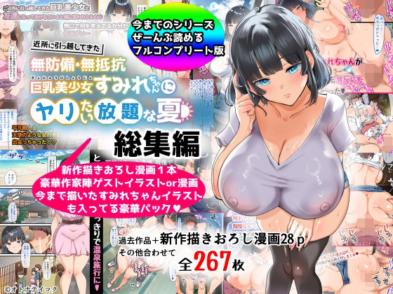 【総集編】無防備・無抵抗巨乳美少女すみれちゃんにヤリたい放題シリーズ ❤巨乳