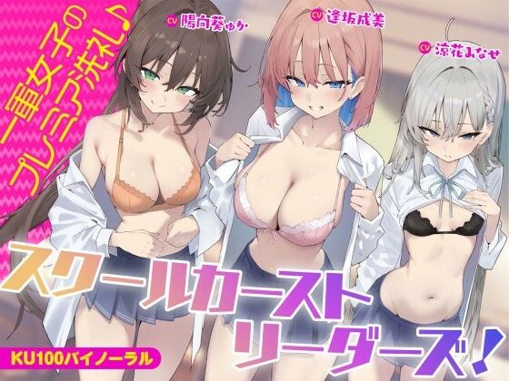 【KU100】スクールカーストリーダーズ！ 一軍女子のプレミア洗礼♪ ❤ギャル