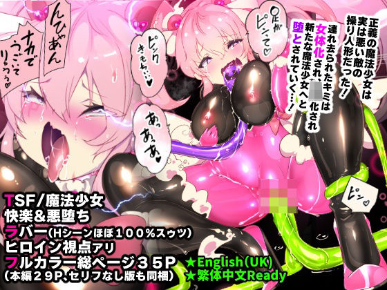 ふつうのキミがTS魔法少女になって快楽調教で悪堕ちするまんが［TS魔法少女ポントカワール］ ❤ファンタジー