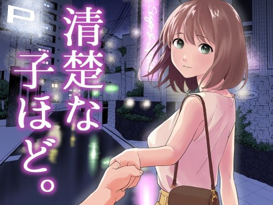 清楚な子ほど。 ❤中出し