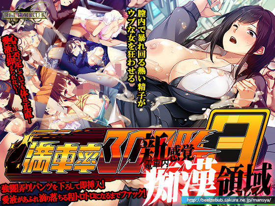 満車率300％ 3≒ ❤辱め