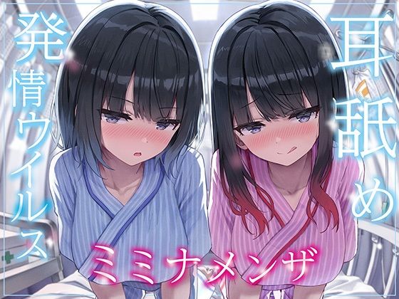 【全編ぐっぽり両耳奥舐め】耳舐め発情ウイルス「ミミナメンザ」〜耳舐め欲求が止まらなくなるウイルスに感染した気だるげダウナー系双子に毎日ぐっぽり耳奥犯●れる日常〜 ❤巨乳