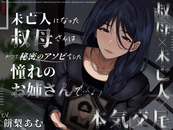 未亡人になった叔母さんは、かつて秘密のアソビをした憧れのお姉さんで…。 ❤クンニ