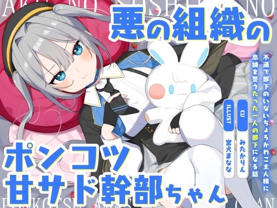 悪の組織のポンコツ甘サド幹部ちゃん〜不遇で部下のいないちょろかわご主人様に忠誠を誓うたった一人の部下になる話〜 ❤ツンデレ