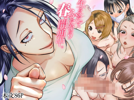 生えたてふたなり 春、開通中 ❤ふたなり