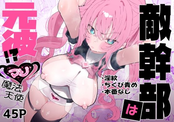 敵幹部は元彼！？〜マゾ魔法天使〜 ❤拘束