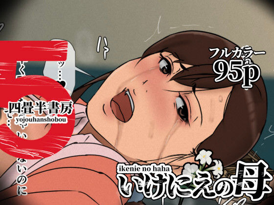 いけにえの母5 ❤辱め