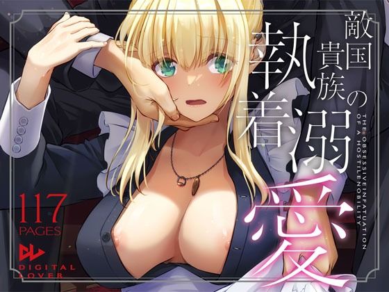 敵国貴族の執着溺愛 ❤拘束