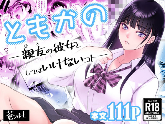 ともかの 親友の彼女としてはいけないコト ❤幼なじみ