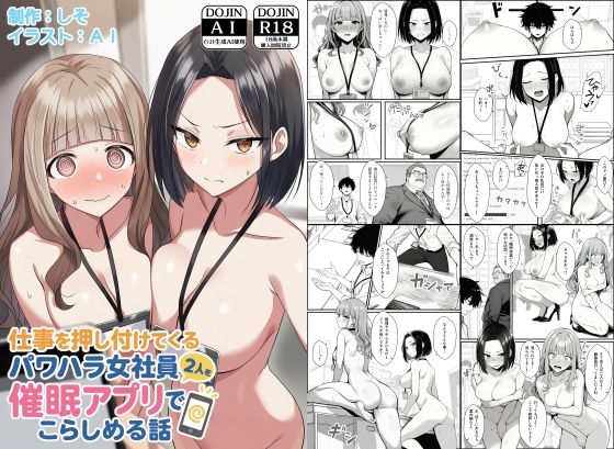 仕事を押し付けてくるパワハラ女社員2人を催●アプリでこらしめる話 ❤辱め
