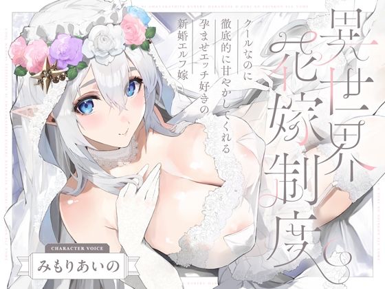 クールなのに徹底的に甘やかしてくれる孕ませエッチ好きの新婚エルフ嫁〜異世界花嫁制度〜 ❤処女