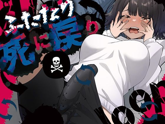 ふたなり死に戻りチャレンジ 〜射精したら死んじゃうけどあの子をイかせたい〜 ❤ふたなり