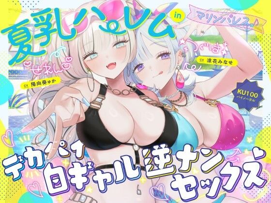 【KU100】夏乳ハーレムinマリンパレス！ デカパイ白ギャル逆ナンセックス♪ ❤中出し