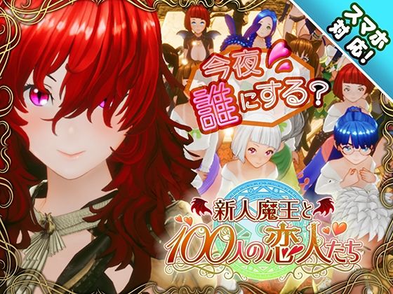【スマホ対応】新人魔王と100人の恋人たち ❤3DCG