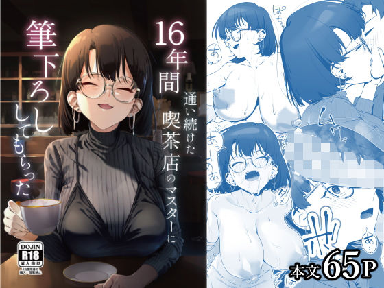 16年間通い続けた喫茶店のマスターに筆下ろししてもらった ❤巨乳