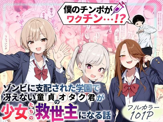 ゾンビに支配された学園で冴えない童貞のオタク君が少女たちの救世主になる話 ❤制服
