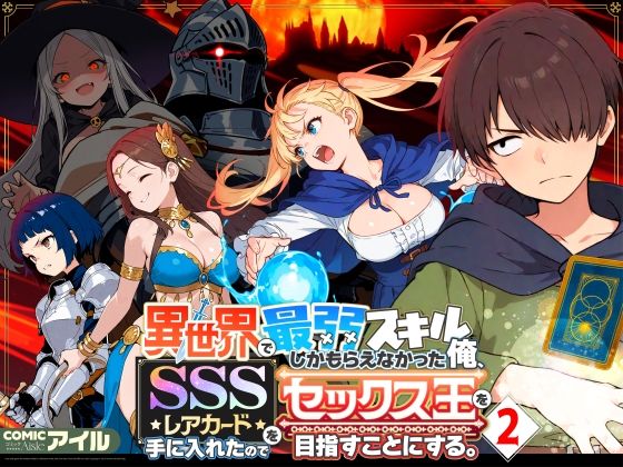 異世界で最弱スキルしかもらえなかった俺、SSSレアカードを手に入れたのでセックス王を目指すことにする。2 ❤ファンタジー