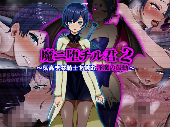 魔ニ堕チル君2〜気高き女騎士を蝕む淫魔の鼓動〜 ❤ファンタジー