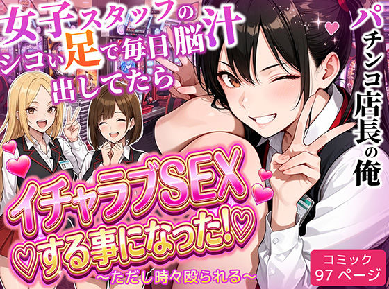 パチンコ店長の俺。女子スタッフのシコい足で毎日脳汁出してたらイチャラブSEXする事になった！〜ただし時々殴られる〜 ❤制服