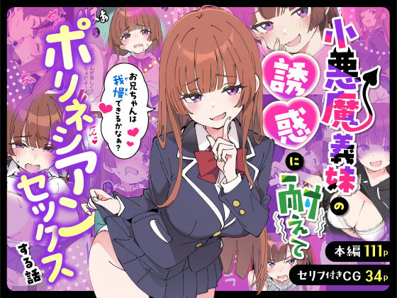 小悪魔義妹の誘惑に耐えてポリネシアンセックスする話 ❤制服