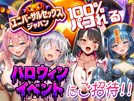 ユニバーサルセックスジャパン 100％パコれる！！ハロウィンイベントにご招待！！ ❤巨乳