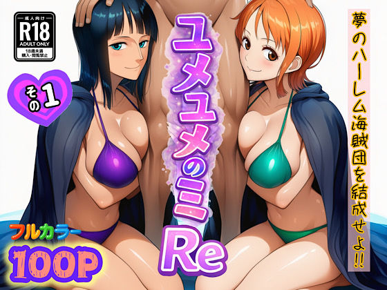 ユメユメのミRe 〜夢のハーレム海賊団を結成せよ〜 その1 ❤中出し