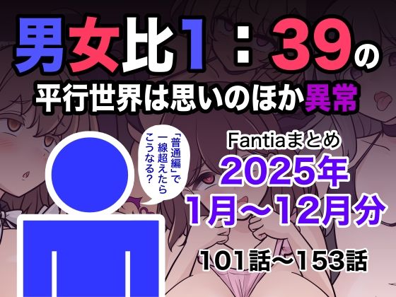 男女比1:39の平行世界は思いのほか異常（Fantiaまとめ2025年1月〜12月分） ❤学園もの