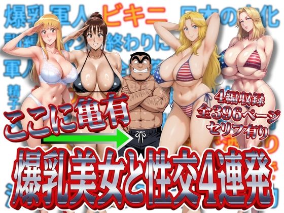 ここに亀有 爆乳美女と性交4連発 ❤処女