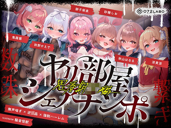 【無声喘ぎ×逆輪●×強●ハーレム】ヤリ部屋シェアチンポ2〜思春期J◯編〜【数珠繋ぎ】 ❤乱交