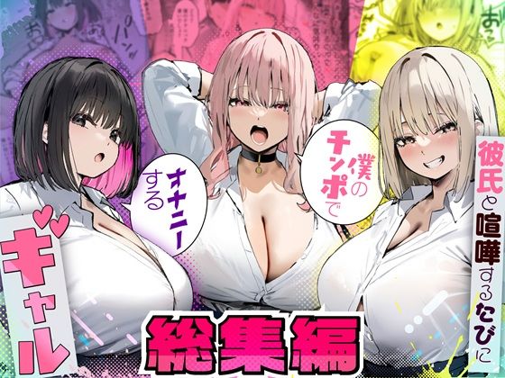 彼氏と喧嘩するたびに僕のチンポでオナニーするギャル 総集編 ❤制服