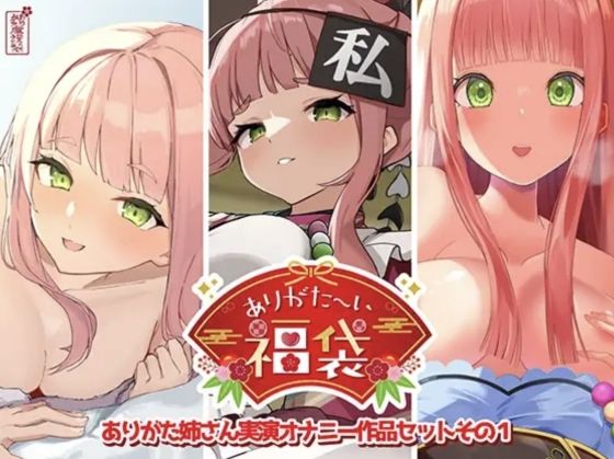 【本編総再生時間約12時間13分】ありがた〜い福袋_ありがた姉さん実演オナニー作品セットその1【ありがた屋作品詰め合わせ】 ❤人妻・主婦