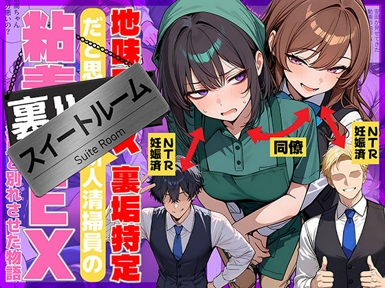 地味でブスだと思ってた新人清掃員の裏垢特定 粘着SEXで彼氏と別れさせた物語 スイートルーム ❤辱め