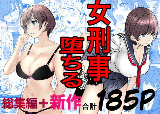 鬼強女刑事が絶対に負けたく無い父の仇の犯罪者に敗北し堕ちて調教される話 新作＋総集編 ❤巨乳