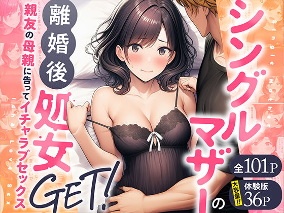 シングルマザーの離婚後処女GET！親友の母親に告ってイチャラブセックス ❤熟女