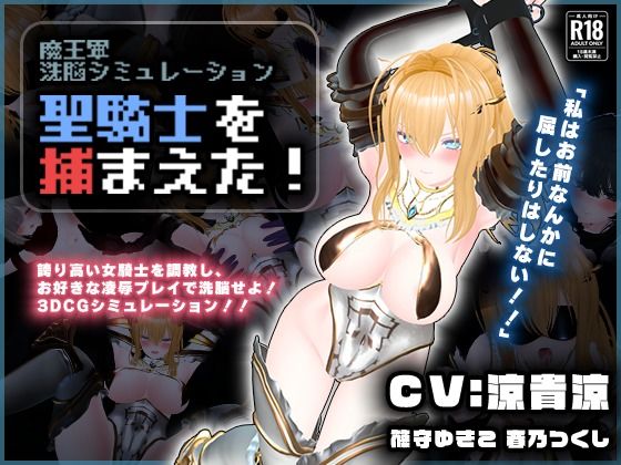 【CV:涼貴涼、篠守ゆきこ、春乃つくし】聖騎士を捕まえた！【魔王軍洗脳シミュレーション】 ❤3DCG