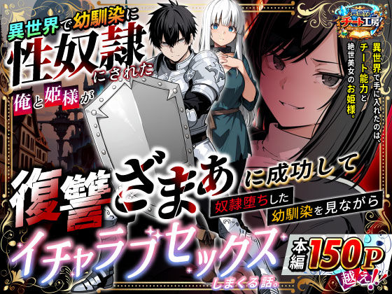 異世界で幼馴染に性奴●にされた俺と姫様が、復讐ざまぁに成功して奴●堕ちした幼馴染を見ながらイチャラブセックスしまくる話。 ❤ファンタジー