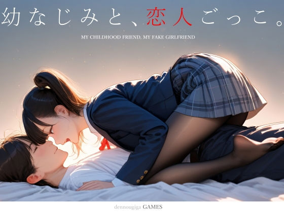 幼なじみと、恋人ごっこ。 ❤制服