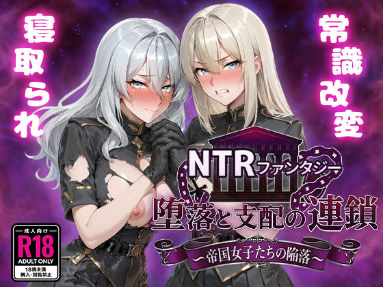 NTRファンタジー 堕落と支配の連鎖 -帝国女子たちの陥落- ❤ファンタジー