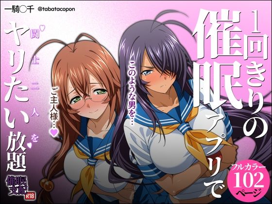 1回きりの催●アプリで闘士二人をヤリたい放題 ❤制服