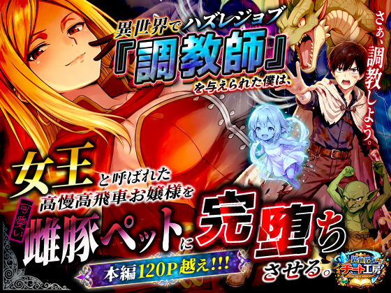 異世界でハズレジョブ『調教師』を与えられた僕は、女王と呼ばれた高慢高飛車お嬢様を可愛い雌豚ペットに完堕ちさせる。 ❤ファンタジー